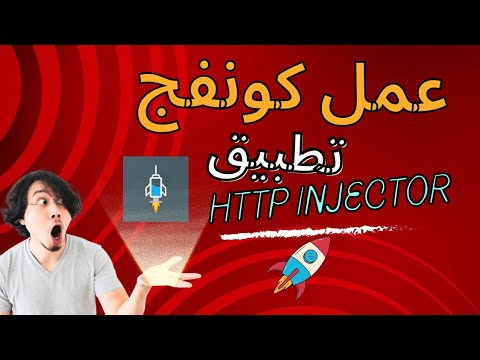 عمل كونفج بطريقه سهله تطبيق Http Injector أفضل برامج الvpn شرح تقني لبرنامج Http Injector