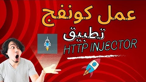 عمل كونفج  بطريقه سهله | تطبيق http injector | أفضل برامج الvpn |شرح تقني لبرنامج http injector