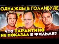 Альтернативная реальность Тарантино. Отличие фильма "Однажды в Голливуде" от книги