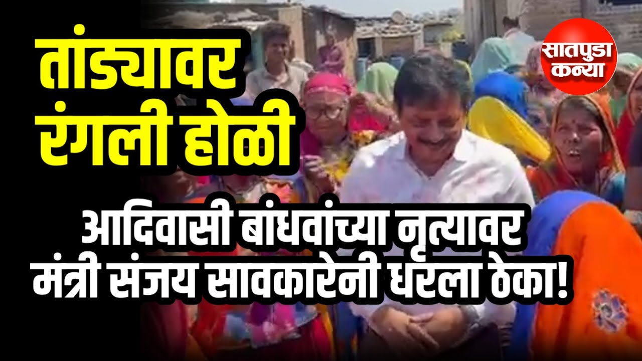 भुसावळ मांडवेदिगर भिलमडी,मुसळ तांडा येथे मंत्री संजय सावकारे यांची आदिवासी बांधवांसोबत होळी साजरी 