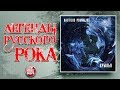 НАУТИЛУС ПОМПИЛИУС ✮ ЛЕГЕНДЫ РУССКОГО РОКА ✮ КРЫЛЬЯ ✮ ВЕСЬ АЛЬБОМ