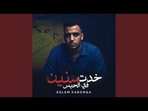 خدت سنين في الحبس