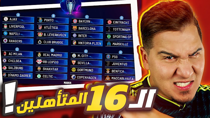 محمد عدنان يقطع بالفرق ال16 المتأهلة من دور المجموعات لدوري أبطال أوروبا 🔥