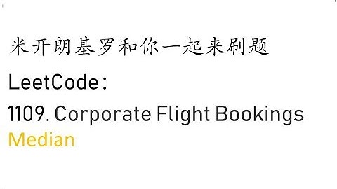 米开：LeetCode 1109. Corporate Flight Bookings