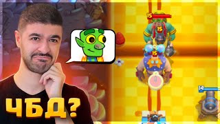 😢 ПОСЛЕДНИЙ ВЫПУСК ЧБД? УСТАЛ ОТ ПЕРЕКАЧАННЫХ ГРИБОВ | Clash Royale