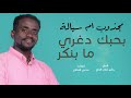 مجذوب ام سيالة بحبك دغري New 2019 اغاني سودانية 2019 مجذوب ام سيالة بحبك دغري New 2019 اغاني سودانية 2019