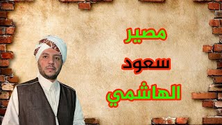 مصير سعود الهاشمي | لابد أن يقال _ ماهو مصير سعود الهاشمي في السجن