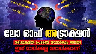 ചിന്തിച്ചാൽ സംഭവിക്കില്ല പക്ഷെ സംഭവിക്കാൻ ചിന്തിക്കണം LAW OF ATTRACTION-UNIVERSAL LAWS