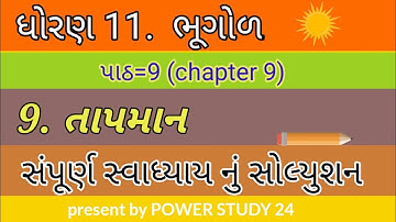 std=11 geography (ભૂગોળ) chapter 9 swadhyay solution full video તાપમાન #powerstudy24