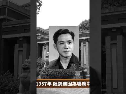 屡遭横祸的书生！陆锦璧，1929年生于浙江海宁，1950年考入南京大学法学院。1952年8月，中共按照苏联模式进行院系调整⋯⋯｜ #百年真相