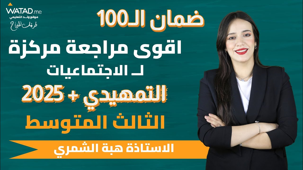 المراجعة المركزة  للتاريخ | اجتماعيات الثالث المتوسط | ضمان الـ100 | أ. هبه الشمري
