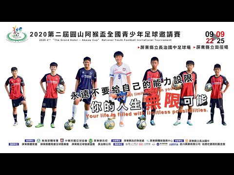 2020第二屆圓山阿猴盃全國青少年足球賽CF(完整版)v2