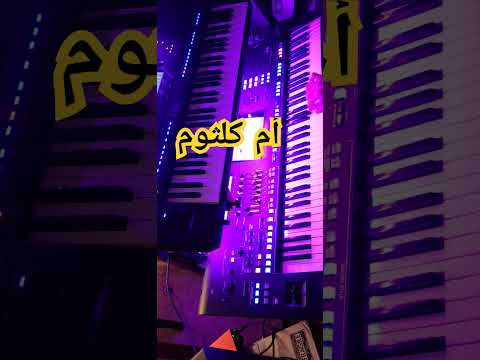 أغدآ القاك ام كلثوم Umm Kulthum عزف سماعي مبتدء