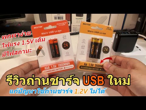 รีวิวถ่านชาร์จ USB BESTON Li-ion Battery AA/AAA (USB ก็ได้ เครื่องชาร์จก็ได้) ไฟแรงเต็ม 1.5V แนะนำ