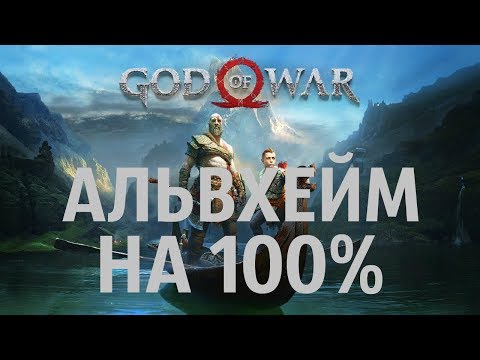 GOD OF WAR 2018 АЛЬВХЕЙМ на 100