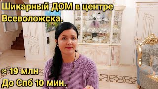 Продам Дом 220м2. СПб, вся инфраструктура, лучшее место !!!