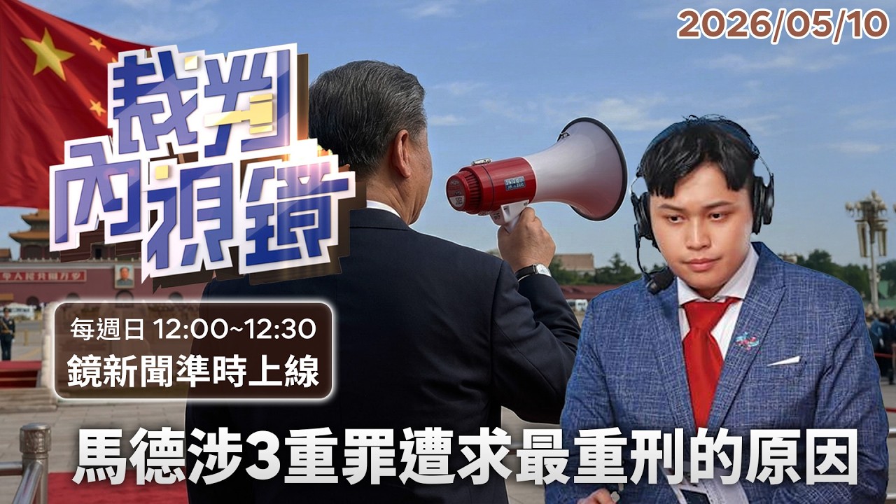 【國恥！】從新聞主播淪為「中共審稿小弟」：揭開#馬德 案——出賣新聞與國安，金錢與背叛的洗錢賣國錄！｜#裁判內視鏡 #鏡新聞 20260510