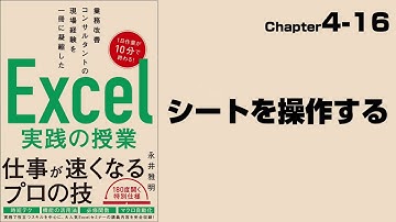 【Excel実践の授業】Chapter4-16 マクロ＆VBA〈基本編〉 シートを操作する