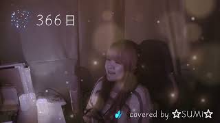 【歌ってみた】366日／HY(仲宗根泉) covered by ☆SUMi☆【cover】