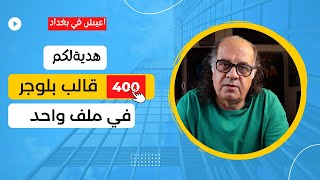 اكثر من 400 قالب بلوجر مدفوع مجانا في ملف واحد | الربح من الانترنت