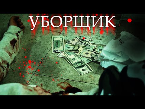 УБОРЩИК СТАНОВИТСЯ СОУЧАСТНИКОМ УБИЙСТВА! // Боевик, Триллер, Детектив. Уборщик. @kinokonvpalto