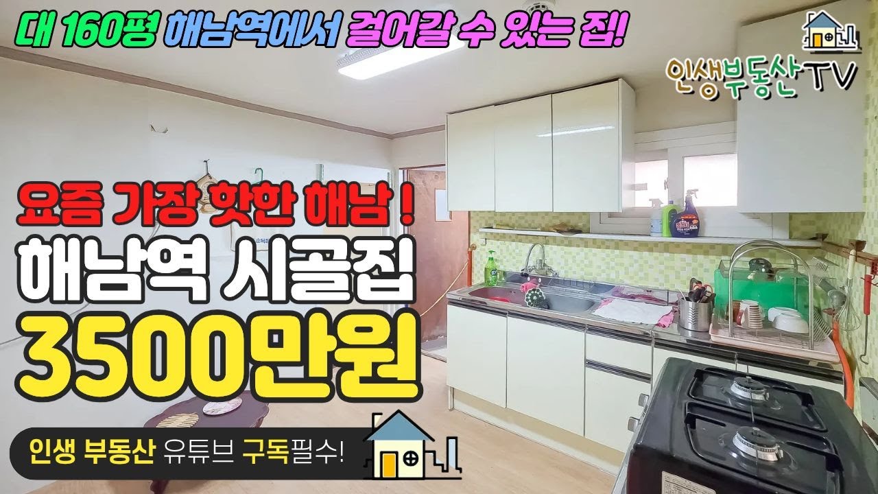 바로입주 깔끔 시골집 3500만원 (해남역 도보권!)