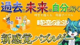【時空運送】過去と未来の自分と解く　新感覚パズルゲー