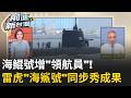 海鯤號一週4度海測、首度轉進左營軍港！帆罩驚見「神祕第4人」疑增領航員　專家：今年交艦沒問題｜王偊菁 主持｜【前進新台灣 精彩】20260730