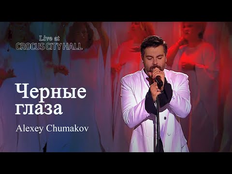 Алексей Чумаков - Черные Глаза