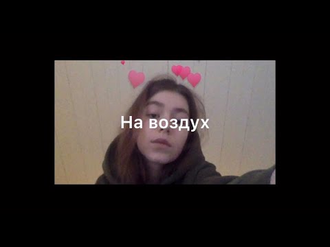 Собачий Lie - На Воздух (official video)