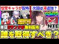 【NTE】Sランクキャラ選択チケットで誰を取るべき？オススメ判断基準や次回新キャラは潯のど予想等について！【ネバエバ】