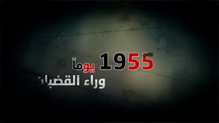 الفلم الوثائقي  1955 يوماً وراء القضبان |  الجزء 1 - ماذا يحدث في سجون الحوثي؟