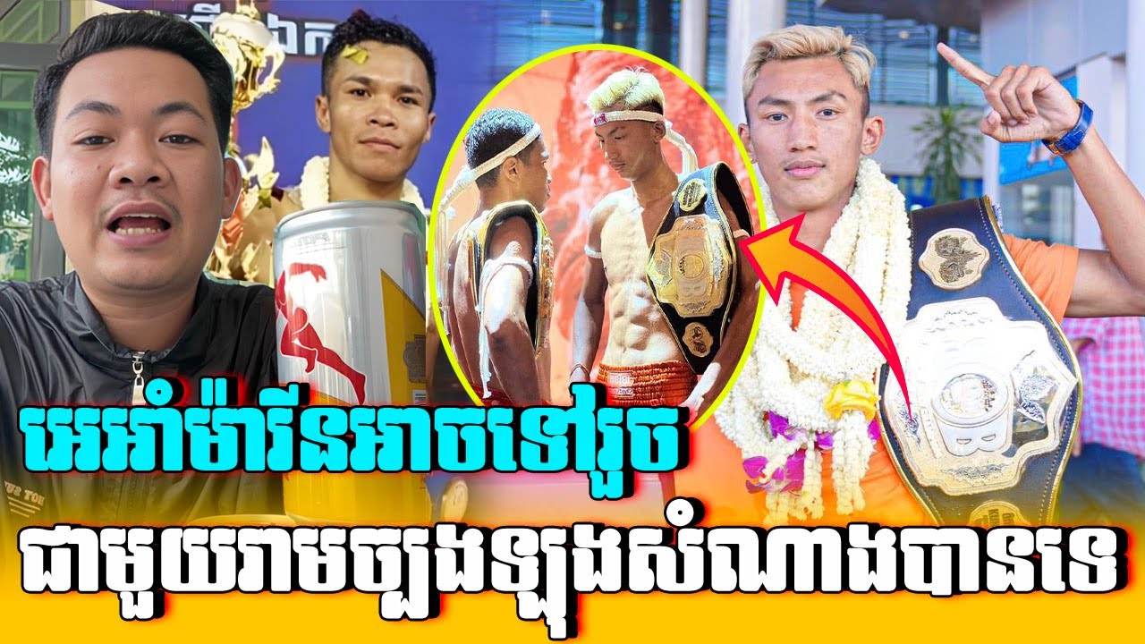 Admin KS: តើអេអាំអាមេរីនអាចទៅរួចជាមួយសិស្សច្បងឡុងសំណាងទេ?# ...