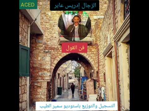 فن القول إدريس عابر