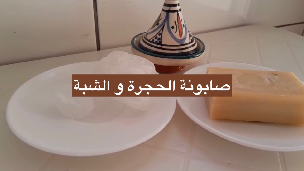 صابونة الحجرة و الشبة للبشرة 👩🏻✨