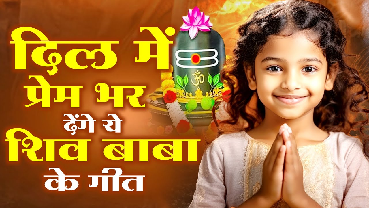 दिल में प्रेम भर देंगे ये शिव बाबा के गीत | Bk Songs | Shiv Baba Ke Geet | New Bk Prarthna ~Yog Song