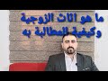 ما هو اثاث الزوجية وكيفية المطالبة به ما هو اثاث الزوجية وكيفية المطالبة به