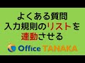 【機能】複数の入力規則「リスト」を、連動して切り替える基本的な考え方
