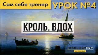 Плавание, обучение. Урок №4 Вдох в кроле Плавание, обучение. Урок №4 Вдох в кроле
