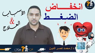 س سؤال | أسباب انخفاض الضغط | و طرق علاجه