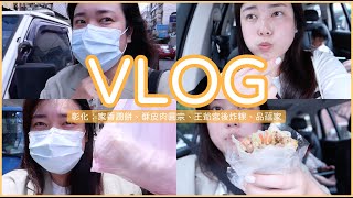 VLOG：彰化一日遊，家香潤餅專賣店、酥皮肉圓宗、王爺宮後炸粿、品藴家｜Jessica 潔西卡