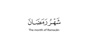 كروما شاشة بيضاء لتحبير آسر بصوت الشيخ ياسر الدوسري لآيات الصيام من صلاة المغرب 29 شعبان 1443هـ