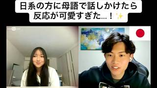 【フル】日系の方に母語で話しかけたら反応が可愛すぎた…！✨
