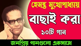 Best of Hemanta Mukhopadhyay II হেমন্ত মুখোপাধ্যায় এর জনপ্রিয় গান II Adhunik Bengali Songs