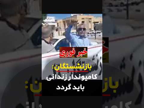 فوری تظاهرات بازنشستگان اهواز با شعار کامیوندار زندانی آزاد باید گردد