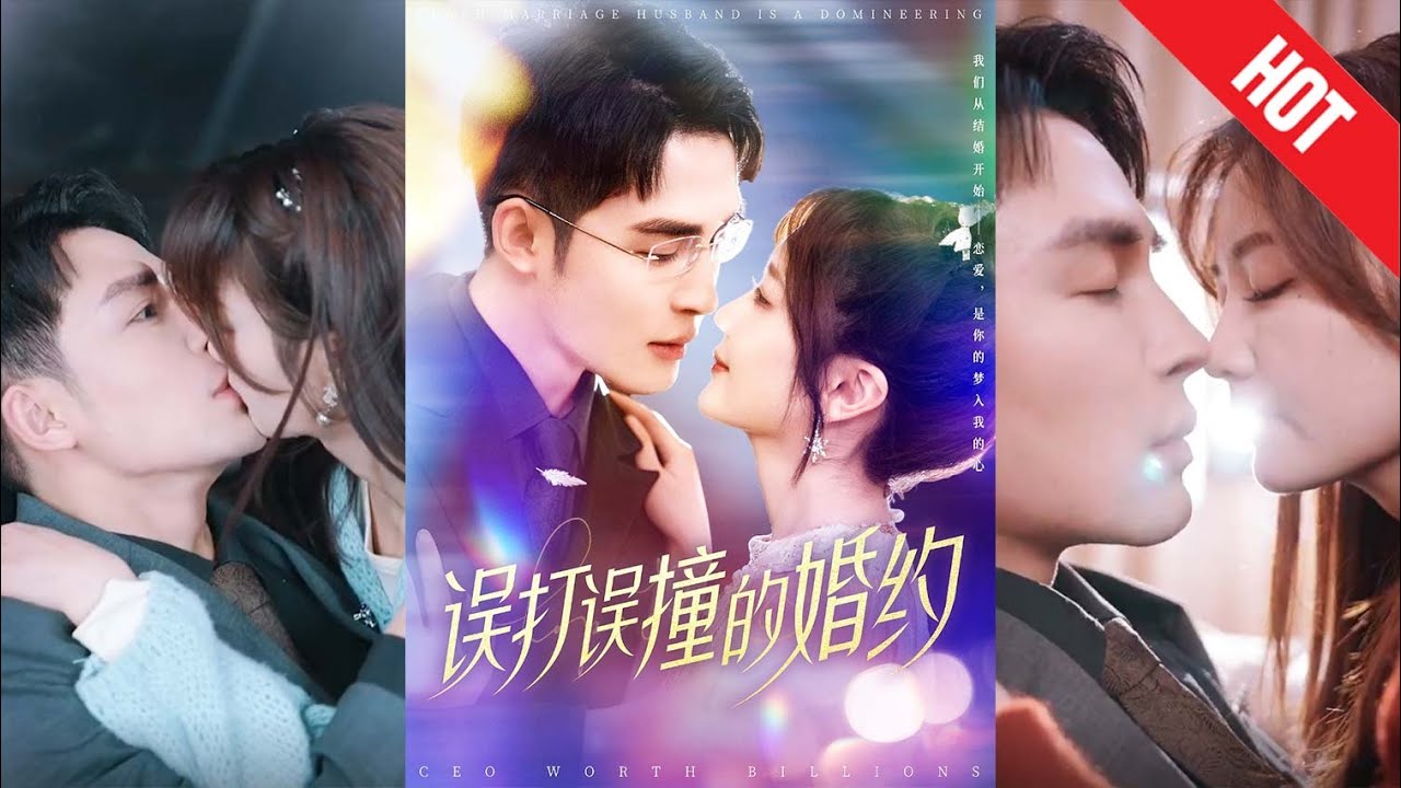 误打误撞的婚约：意外情侣的都市奇幻旅程