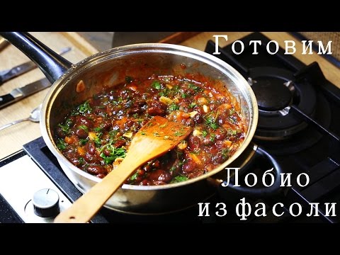 Готовим Лобио из красной фасоли
