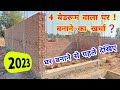 4 बेडरूम का घर बनाने का खर्चा कितना आएगा 2023 में ❓