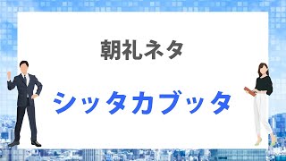 2分間スピーチ　書籍：シッタカブッタシリーズ【朝礼ネタ】