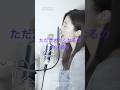 #ただ泣きたくなるの #中山美穂 #cover #acoustic #piano #tiara